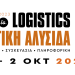 Επιτυχής και με συμμετοχές επισκεπτών από μεγάλους ομίλους η 9 η Διεθνής Έκθεση «Εφοδιαστική Αλυσίδα & Logistics – Cargo Truck & Van Expo» 2023