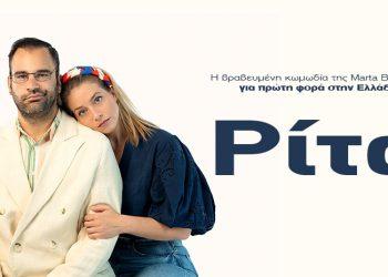 Ρίτα :Η βραβευμένη κωμωδία της Μartha Buchaca για πρώτη φορά στην Ελλάδα.