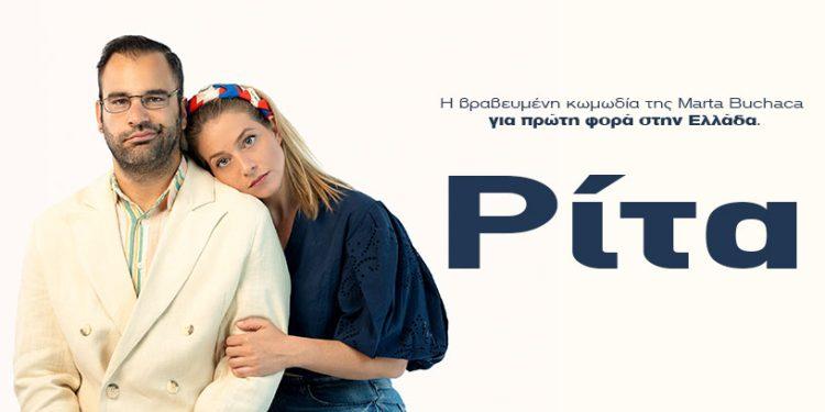 Ρίτα :Η βραβευμένη κωμωδία της Μartha Buchaca για πρώτη φορά στην Ελλάδα.
