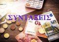 Συντάξεις Νοεμβρίου: Ξεκινούν οι πληρωμές- Ποιοι θα δουν σήμερα χρήματα στους λογαριασμούς τους
