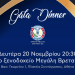 AHEPA HELLAS Gala Dinner