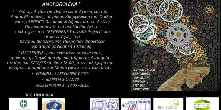 Μια άκρως πρωτοποριακή, συμπεριληπτική, εικαστική έκθεση καλλιτεχνών και οφελούμενων σε Κέντρο Διημέρευσης και Ημερήσιας Φροντίδας ΑμεΑ στην Ελευσίνα