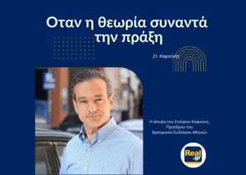 Στ. Καφούνης: Οταν η θεωρία συναντά την πράξη