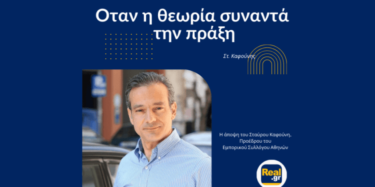 Στ. Καφούνης: Οταν η θεωρία συναντά την πράξη