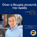 Στ. Καφούνης: Οταν η θεωρία συναντά την πράξη