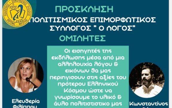 Δελτίο Τύπου Εσπερίδας Ανάδειξης Πρότερης Ελληνικής Πολιτιστικής Κληρονομιάς Στην Ελευσίνα