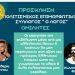 Δελτίο Τύπου Εσπερίδας Ανάδειξης Πρότερης Ελληνικής Πολιτιστικής Κληρονομιάς Στην Ελευσίνα
