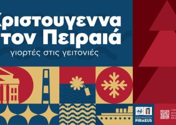 Χριστούγεννα στον Πειραιά…Γιορτές στις γειτονιές – Πρόγραμμα εορταστικών εκδηλώσεων του Δήμου Πειραιά