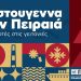 Χριστούγεννα στον Πειραιά…Γιορτές στις γειτονιές – Πρόγραμμα εορταστικών εκδηλώσεων του Δήμου Πειραιά