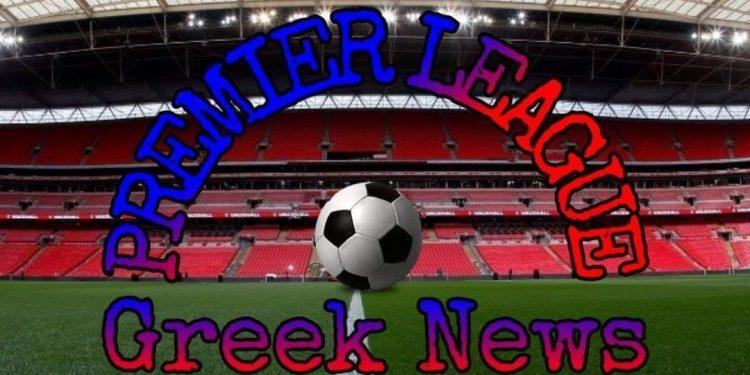 Premier League Greek News – Όλα τα νέα από το αγγλικό πρωτάθλημα