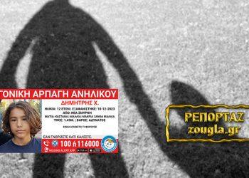 Γονική αρπαγή 12χρονου Δημήτρη