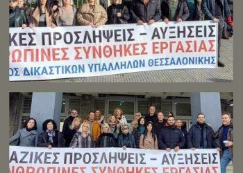 Επιτακτική η Οικονομική Αναβάθμιση των Δικαστικών Υπαλλήλων.