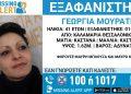 Θεσσαλονίκη: Θρίλερ με την εξαφάνιση της 41χρονης εγκύου