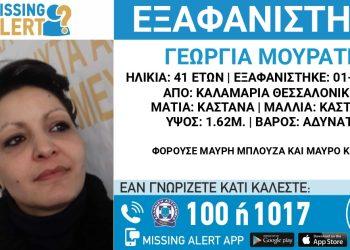 Θεσσαλονίκη: Θρίλερ με την εξαφάνιση της 41χρονης εγκύου