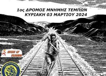 «1ος ΔΡΟΜΟΣ ΜΝΗΜΗΣ ΤΕΜΠΩΝ»