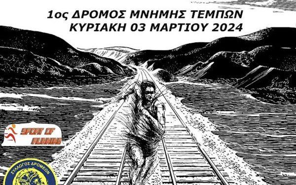 «1ος ΔΡΟΜΟΣ ΜΝΗΜΗΣ ΤΕΜΠΩΝ»