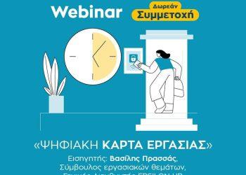 Δωρεάν ψηφιακό σεμινάριο από το Επαγγελματικό Επιμελητήριο Αθηνών