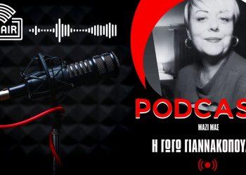 PODCAST: Η Γωγώ Γιαννακοπούλου εφ’ όλης της ύλης για το λειτούργημα του παιδαγωγού