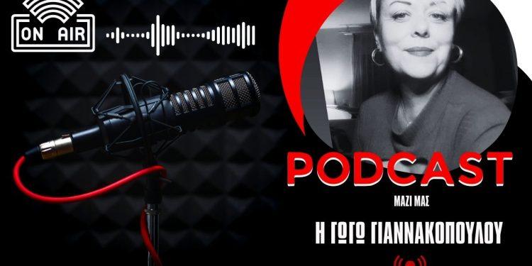 PODCAST: Η Γωγώ Γιαννακοπούλου εφ’ όλης της ύλης για το λειτούργημα του παιδαγωγού