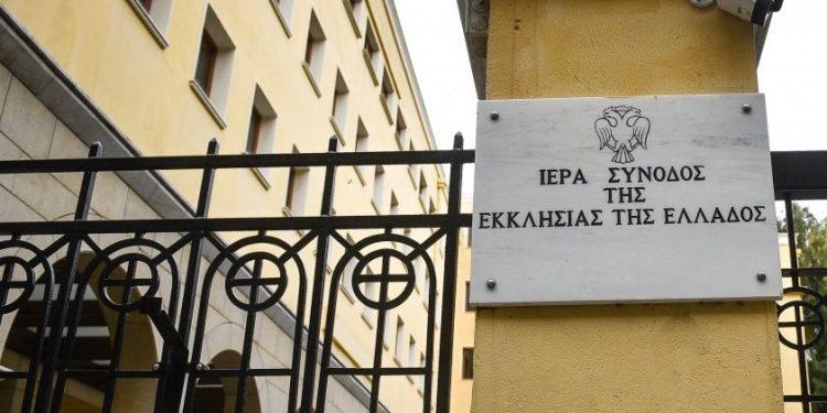 Ιερά Σύνοδος: Συνεδριάζει σήμερα για τον γάμο ομόφυλων ζευγαριών και την τεκνοθεσία
