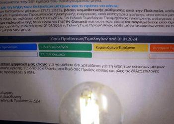 Τι αλλάζει στα πράσινα τιμολόγια ηλεκτρικού ρεύματος τον Φεβρουάριο