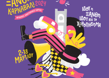 Ξανθιώτικο Καρναβάλι 2024