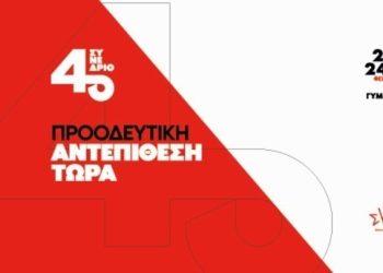 Αρχίζει σήμερα το 4ο συνέδριο του ΣΥΡΙΖΑ-ΠΣ – Στις 19:00 η ομιλία του Στ. Κασσελάκη