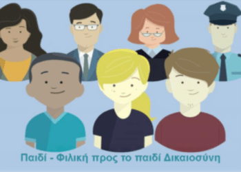 Εκδήλωση στο υπ. Δικαιοσύνης για φιλική προς τα παιδιά Δικαιοσύνη