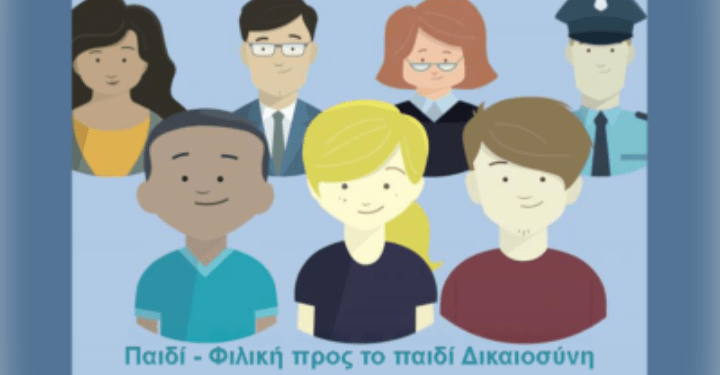 Εκδήλωση στο υπ. Δικαιοσύνης για φιλική προς τα παιδιά Δικαιοσύνη