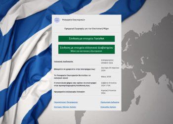 Εύκολη η διαδικασία εγγραφής για την επιστολική ψήφο