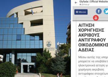 Δήμος Γλυφάδας: Hλεκτρονικά και η χορήγηση αντιγράφων στοιχείων οικοδομικών αδειών
