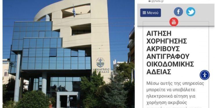 Δήμος Γλυφάδας: Hλεκτρονικά και η χορήγηση αντιγράφων στοιχείων οικοδομικών αδειών