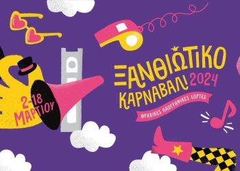 Ξεκίνησε η «μεταμόρφωση» της Ξάνθης σε μια πόλη με αστείρευτο κέφι, χορό και τραγούδι