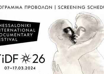Το 26ο Φεστιβάλ Ντοκιμαντέρ Θεσσαλονίκης