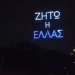 25η Μαρτίου: Το 1821 «φώτισε» τον αττικό ουρανό – Εικόνες με τη γαλανόλευκη, τσολιάδες και «Ζήτω η Ελλάς»