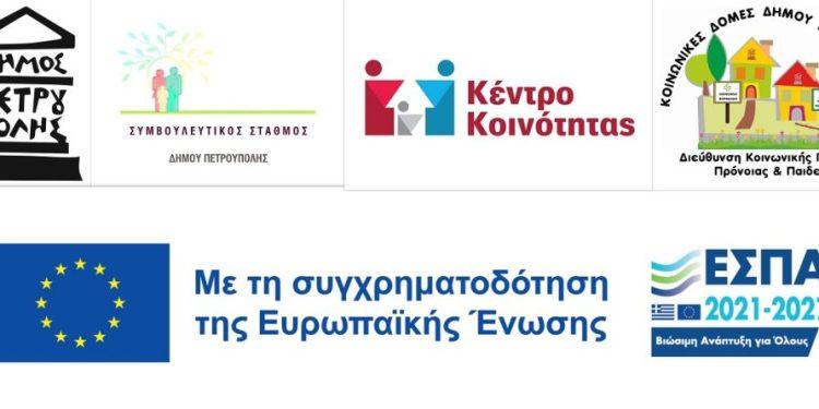 Πετρούπολη: Δωρεάν «Τεστ Επαγγελματικού Προσανατολισμού» από τον Δήμο