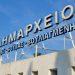 Άσκηση πεδίου για την αντιμετώπιση κινδύνων λόγω δασικών πυρκαγιών στο Δ. Βάρης Βούλας Βουλιαγμένης