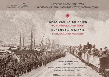 Αρχαιότητες στα πεδία των μαχών του Μακεδονικού Μετώπου και Dark Tourism φέρνουν επισκέπτες στο Κιλκίς