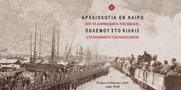 Αρχαιότητες στα πεδία των μαχών του Μακεδονικού Μετώπου και Dark Tourism φέρνουν επισκέπτες στο Κιλκίς