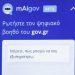 Παπαστεργίου: Ο ψηφιακός βοηθός του gov.gr δέχεται 6.000 ερωτήματα ημερησίως