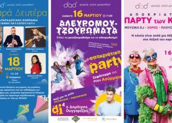 Κορυφώνονται οι αποκριάτικες εκδηλώσεις του Δήμου Αγίου Δημητρίου