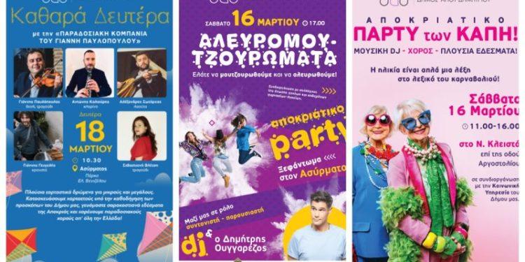 Κορυφώνονται οι αποκριάτικες εκδηλώσεις του Δήμου Αγίου Δημητρίου