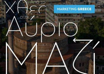 H Marketing Greece διοργανώνει ημερίδα τουρισμού στην Θεσσαλονίκη με τίτλο: «Από το Χθες στο Αύριο. Μαζί διαμορφώνουμε το τουριστικό προϊόν της Θεσσαλονίκης»
