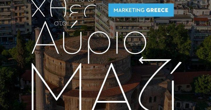 H Marketing Greece διοργανώνει ημερίδα τουρισμού στην Θεσσαλονίκη με τίτλο: «Από το Χθες στο Αύριο. Μαζί διαμορφώνουμε το τουριστικό προϊόν της Θεσσαλονίκης»