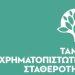TXΣ: Διαθέτει το σύνολο της συμμετοχής του στην Τράπεζα Πειραιώς