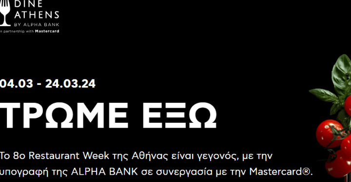 Dine Athens by Alpha Bank-Το μεγαλύτερο γαστρονομικό γεγονός της Αθήνας για 8η χρονιά