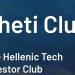 The Hellenic Tech Investor Club: Επενδύσεις 1 εκατ ευρώ το 2024 σε επιχειρήσεις υψηλής τεχνολογίας