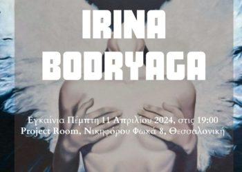 Ατομική Έκθεση Ζωγραφικής – Irina Bodryaga