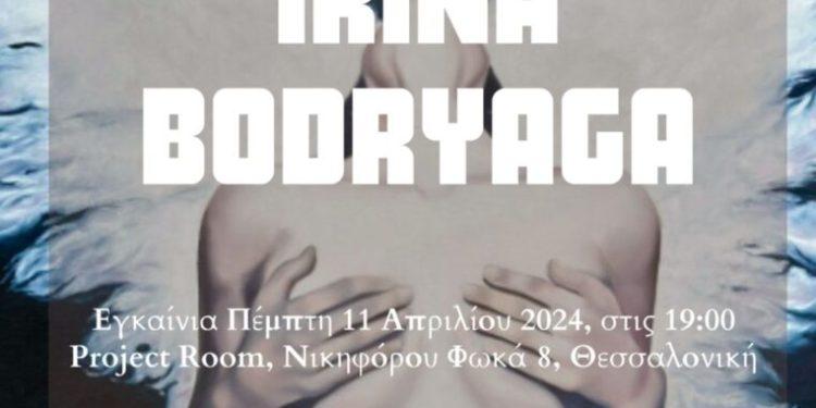 Ατομική Έκθεση Ζωγραφικής – Irina Bodryaga