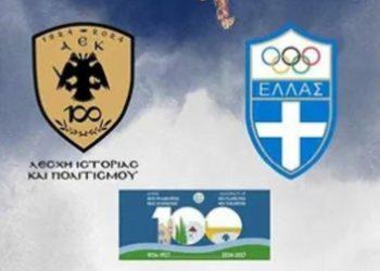 Ιστορική στιγμή για την ΑΕΚ: Συμμετέχει στη λαμπαδηδρομία και την αφή της Ολυμπιακής Φλόγας